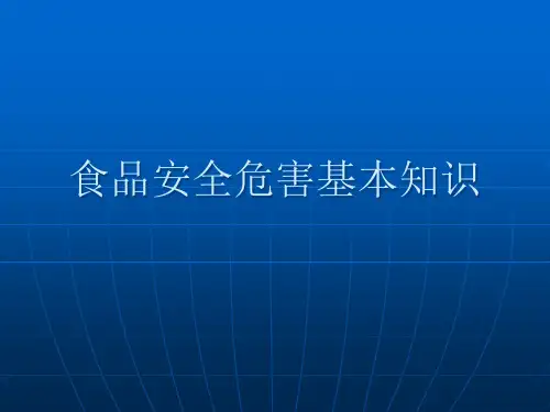 食品安全危害基本知识