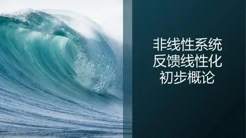 非线性系统详解