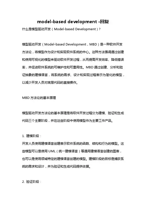 model-based development -回复