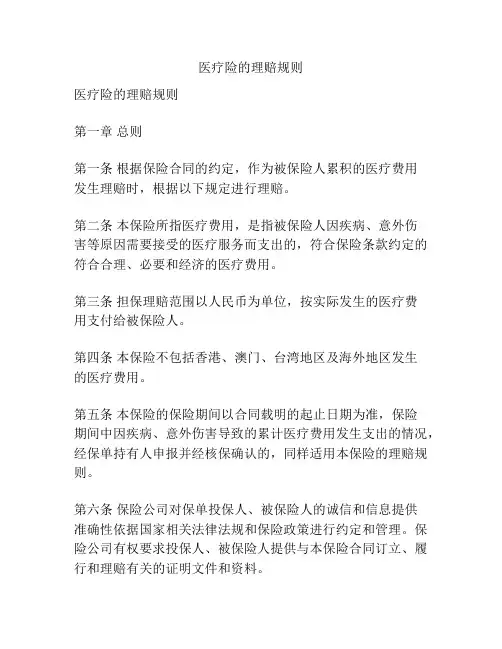 医疗险的理赔规则