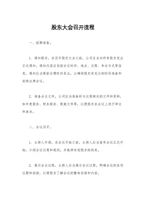 股东大会召开流程