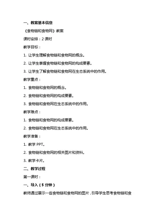 《食物链和食物网》教案