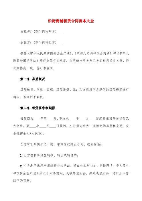 沿街商铺租赁合同范本大全(6篇)