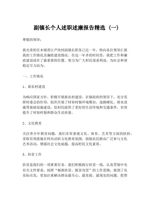 副镇长个人述职述廉报告精选 (一)
