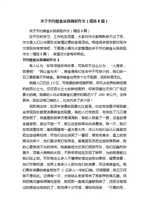 关于节约粮食从我做起作文（精选8篇）