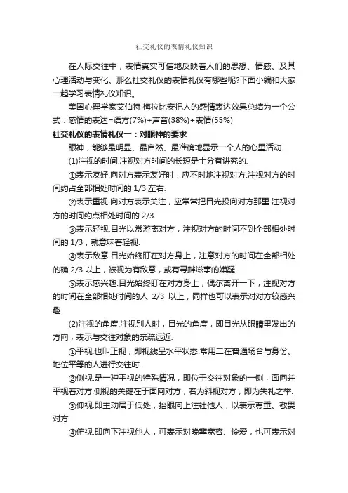 社交礼仪的表情礼仪知识_演讲与口才_