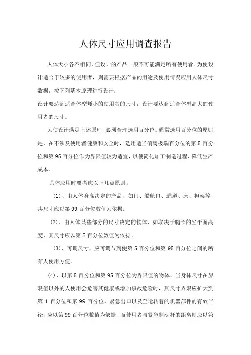 人体尺寸应用调查报告(7)