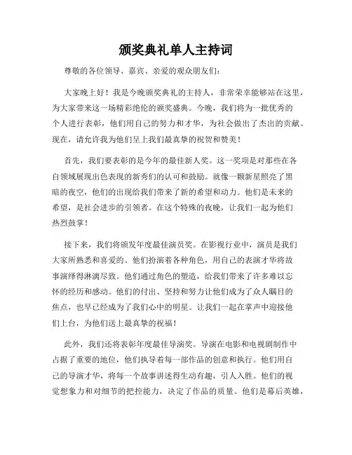 颁奖典礼单人主持词