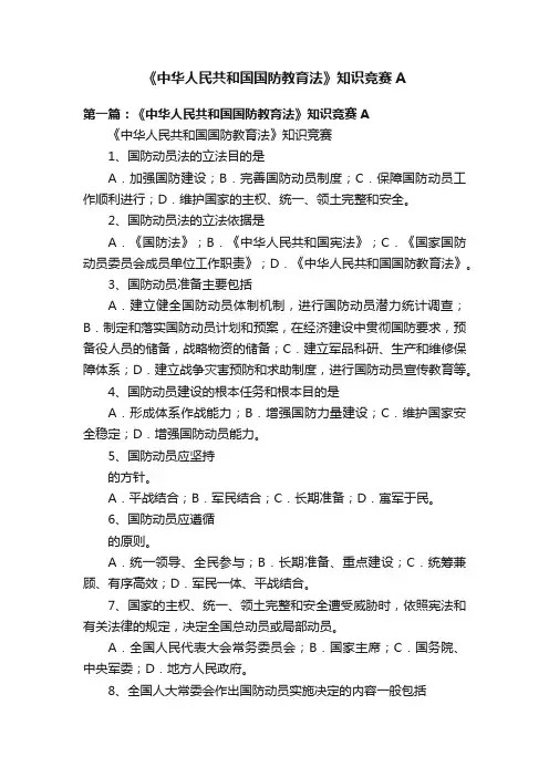 《中华人民共和国国防教育法》知识竞赛A