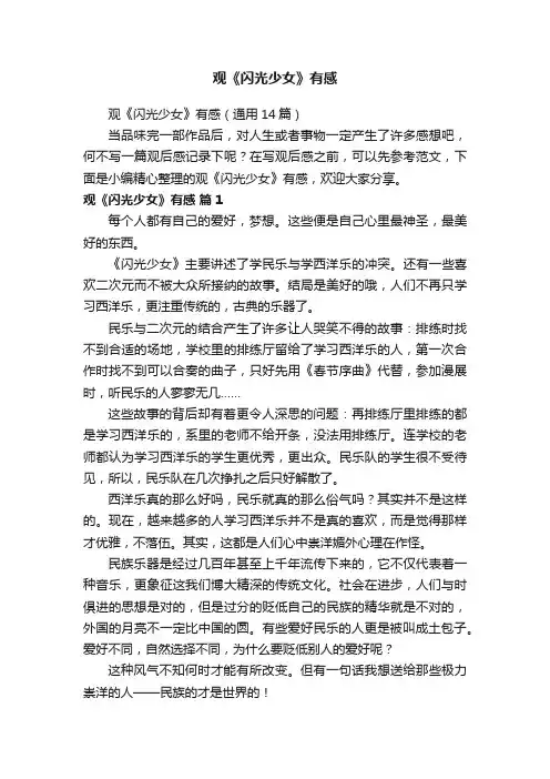 观《闪光少女》有感（通用14篇）