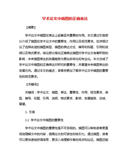学术论文中插图的正确表达