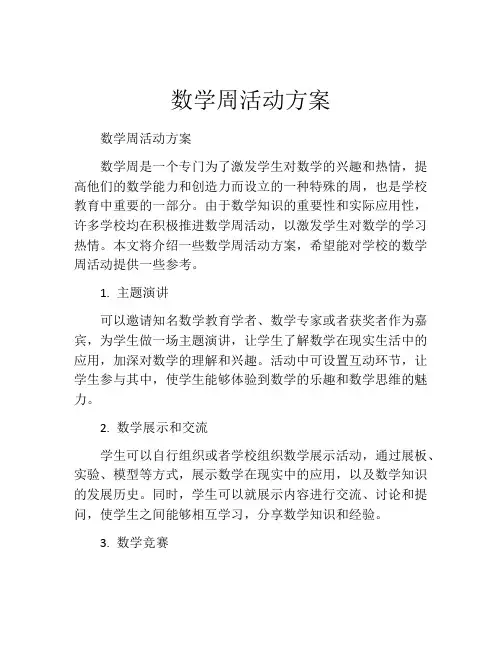 数学周活动方案