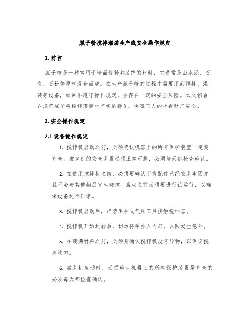 腻子粉搅拌灌装生产线安全操作规定