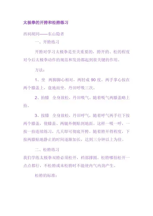 太极拳的开胯和松胯练习