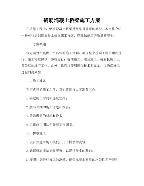 钢筋混凝土桥梁施工方案