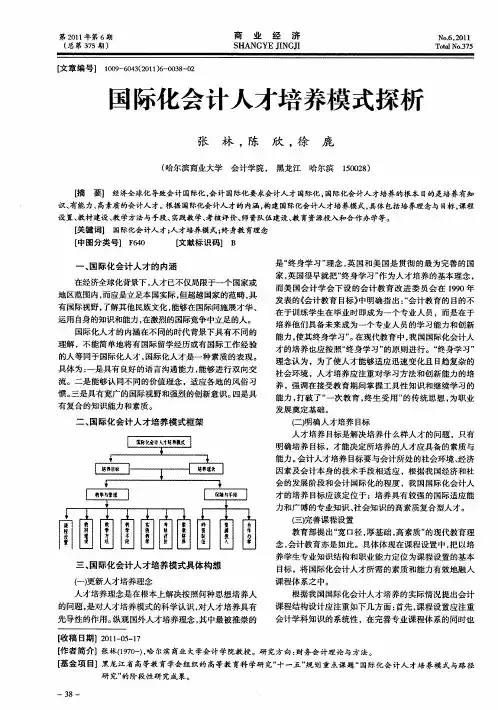 国际化会计人才培养模式探析