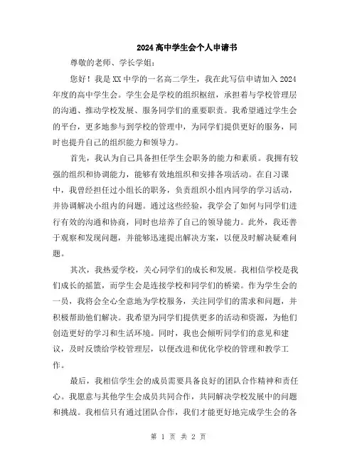 2024高中学生会个人申请书