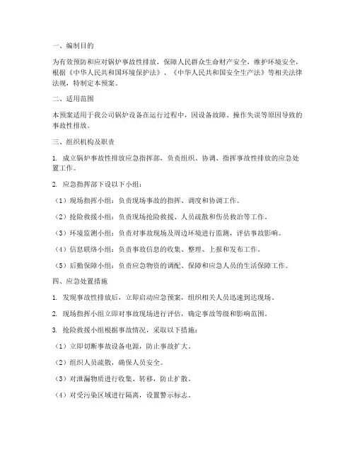 锅炉事故性排放应急预案