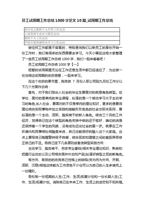 员工试用期工作总结1000字范文10篇_试用期工作总结