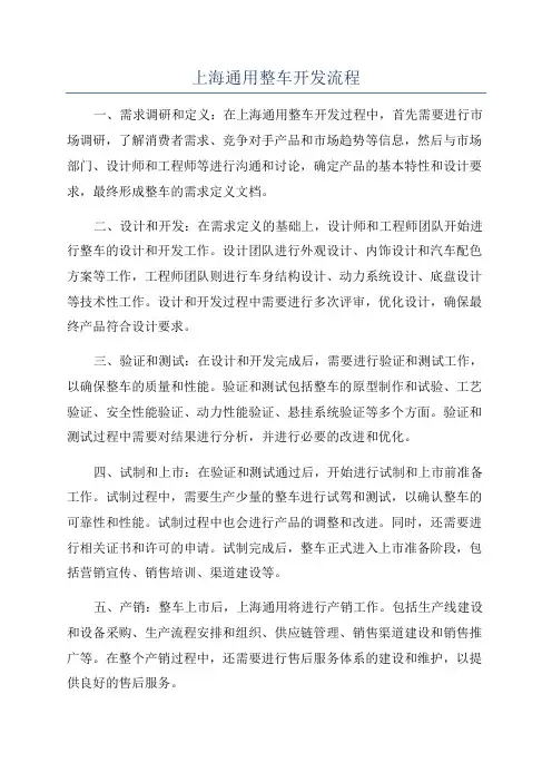 上海通用整车开发流程