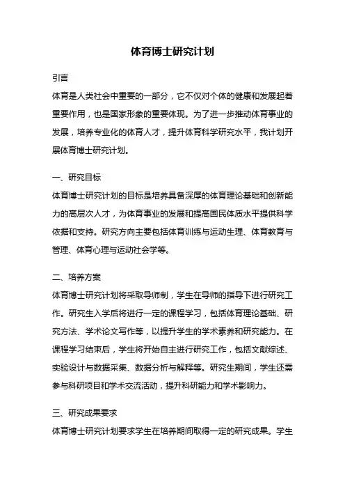 体育博士研究计划