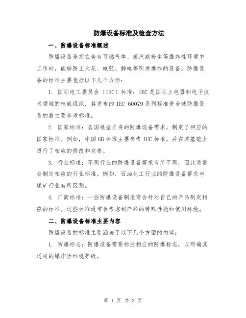 防爆设备标准及检查方法