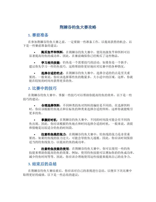 荆棘谷钓鱼大赛攻略