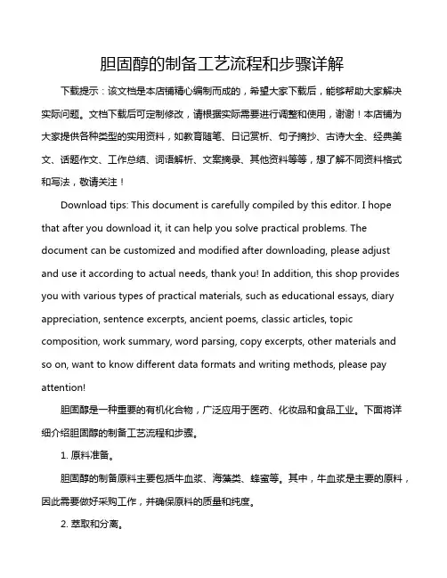 胆固醇的制备工艺流程和步骤详解