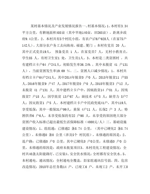 某村基本情况及产业发展情况报吿