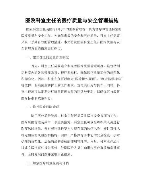 医院科室主任的医疗质量与安全管理措施