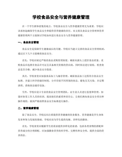 学校食品安全与营养健康管理