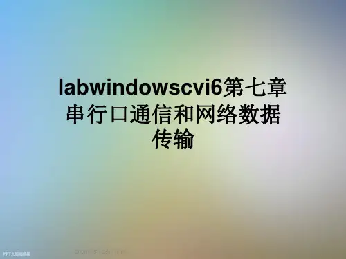 labwindowscvi6第七章串行口通信和网络数据传输