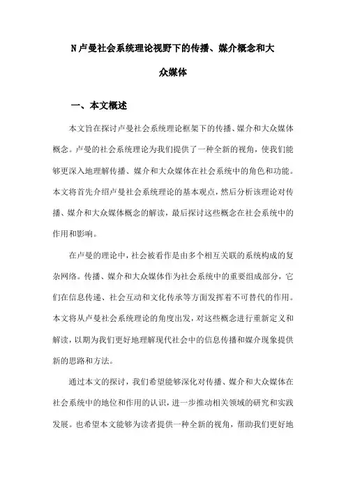 N卢曼社会系统理论视野下的传播、媒介概念和大众媒体