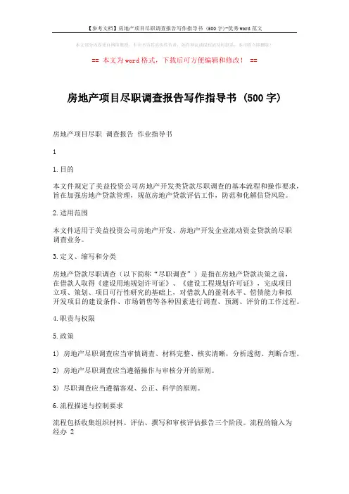 【参考文档】房地产项目尽职调查报告写作指导书 (500字)-优秀word范文 (16页)