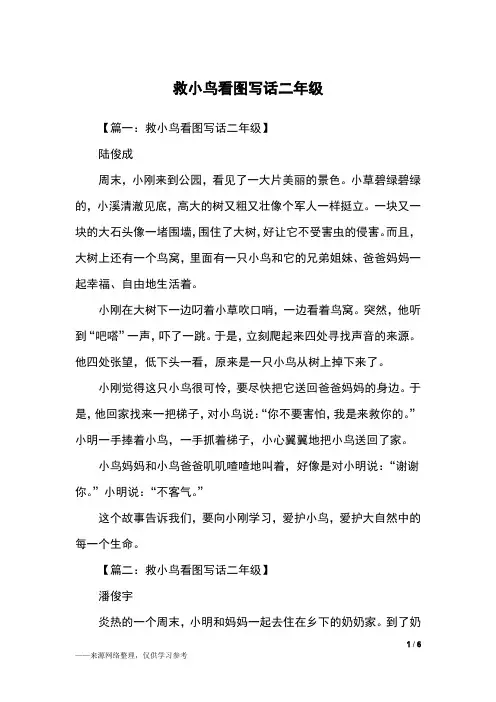 救小鸟看图写话二年级_二年级作文