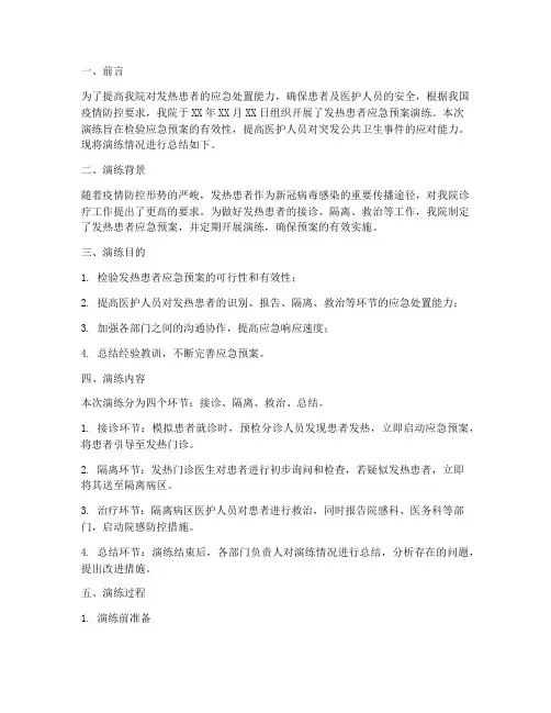 发热患者应急预案演练总结