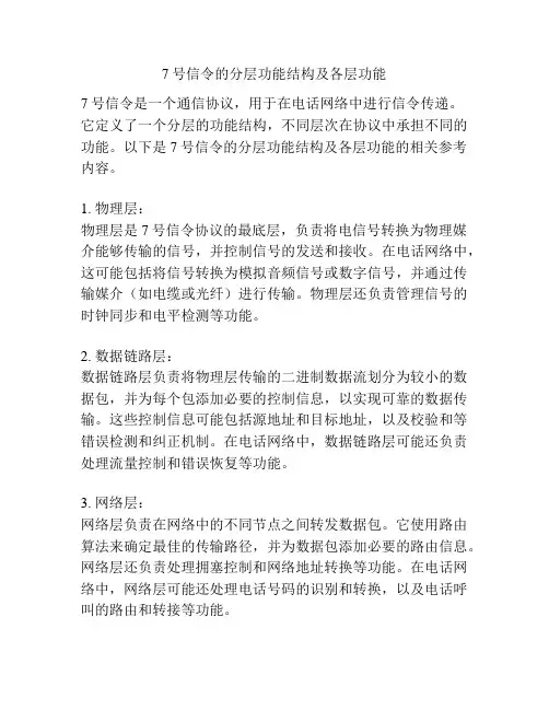7号信令的分层功能结构及各层功能
