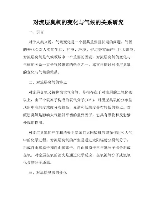 对流层臭氧的变化与气候的关系研究