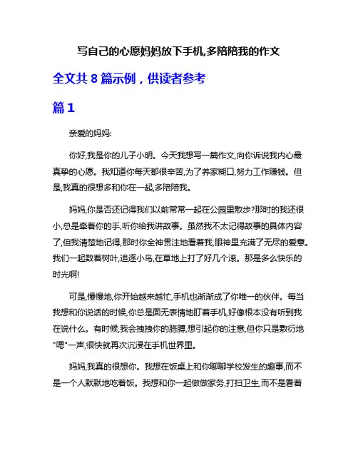 写自己的心愿妈妈放下手机,多陪陪我的作文