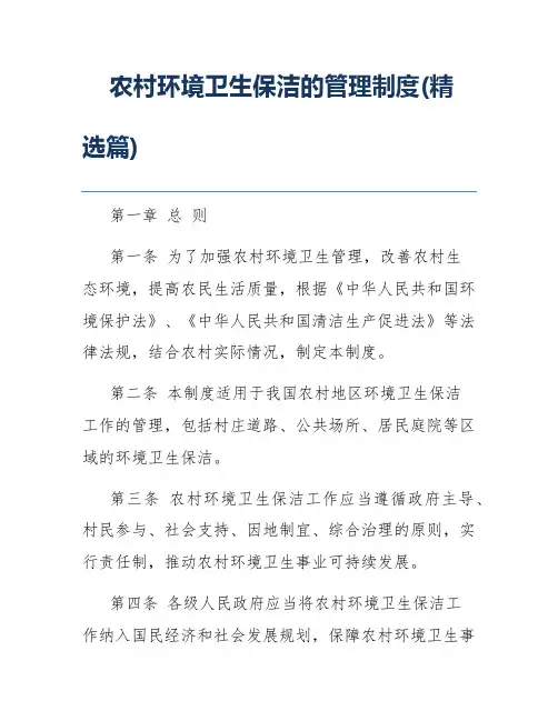 农村环境卫生保洁的管理制度(精选篇)