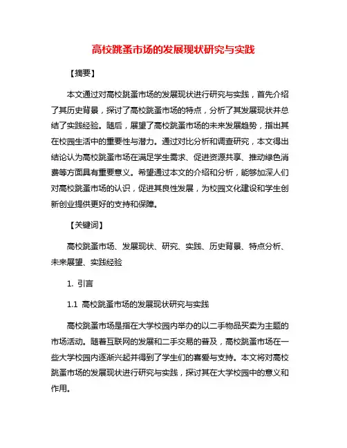 高校跳蚤市场的发展现状研究与实践