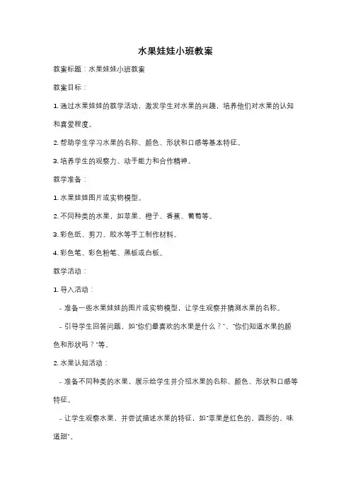 水果娃娃小班教案