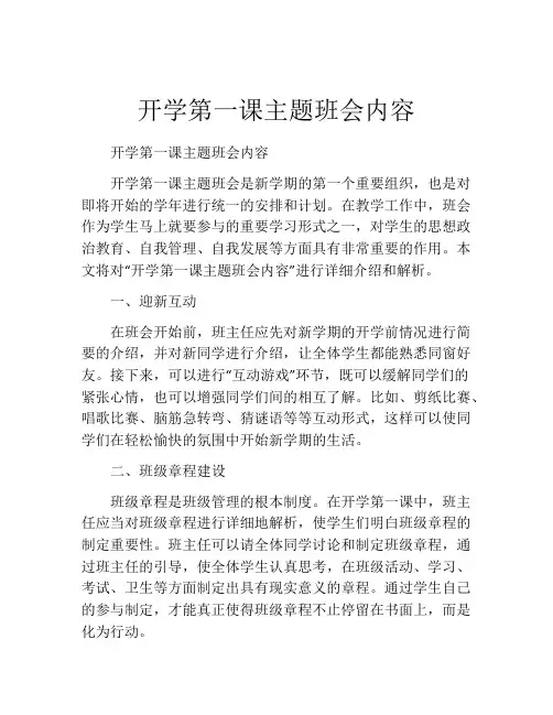 开学第一课主题班会内容