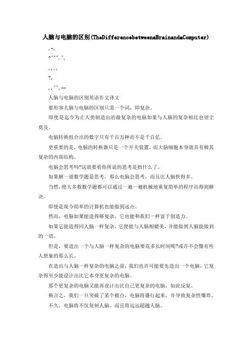 最新-人脑与电脑的区别(The Difference between a Brain and a Computer) 精品