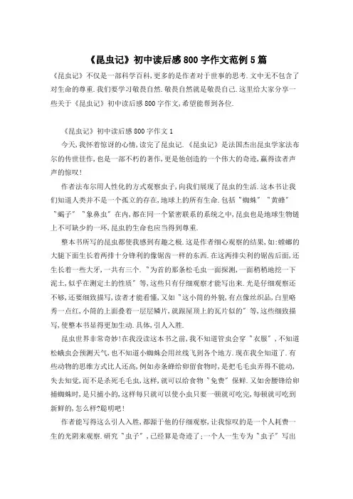 《昆虫记》初中读后感800字作文范例5篇