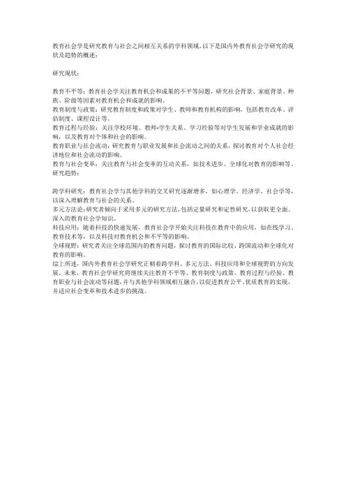 国内外教育社会学的研究现状及趋势