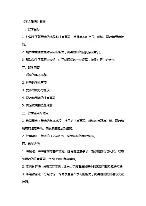 《学会看病》教案