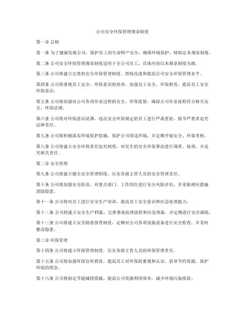 公司安全环保管理规章制度
