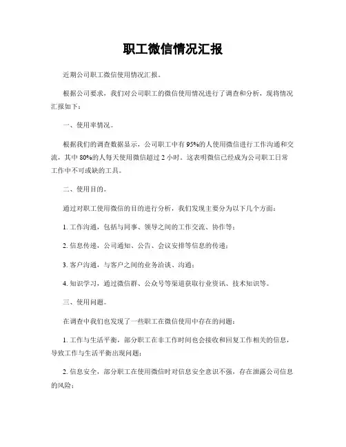 职工微信情况汇报