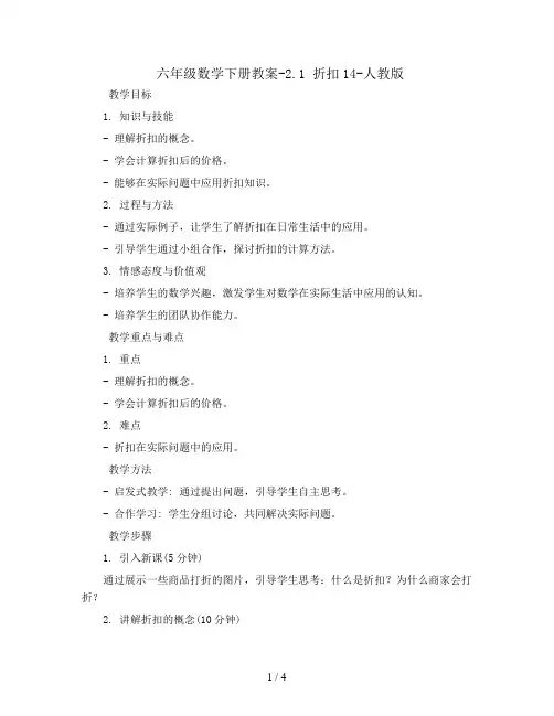 六年级数学下册教案-2.1 折扣14-人教版